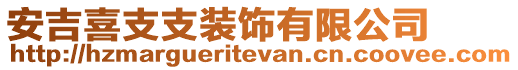 安吉喜支支裝飾有限公司