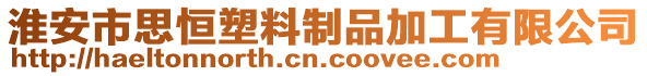 淮安市思恒塑料制品加工有限公司