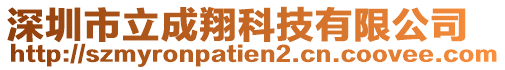 深圳市立成翔科技有限公司