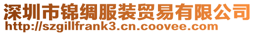 深圳市錦綢服裝貿(mào)易有限公司