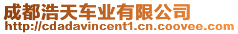 成都浩天車業(yè)有限公司