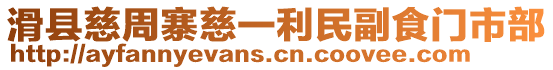 滑縣慈周寨慈一利民副食門市部