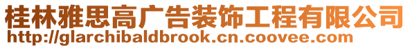 桂林雅思高廣告裝飾工程有限公司