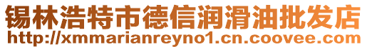 錫林浩特市德信潤(rùn)滑油批發(fā)店