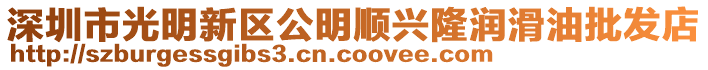 深圳市光明新區(qū)公明順興隆潤(rùn)滑油批發(fā)店