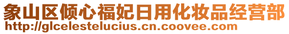 象山區(qū)傾心福妃日用化妝品經(jīng)營部