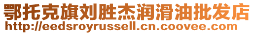 鄂托克旗劉勝杰潤滑油批發店