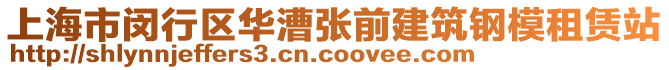 上海市閔行區(qū)華漕張前建筑鋼模租賃站