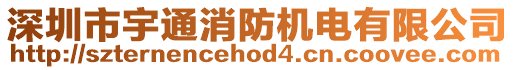 深圳市宇通消防機電有限公司