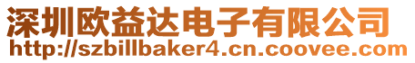 深圳歐益達電子有限公司