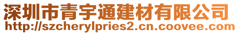 深圳市青宇通建材有限公司