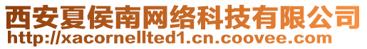 西安夏侯南網(wǎng)絡(luò)科技有限公司