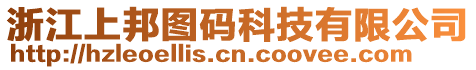 浙江上邦圖碼科技有限公司