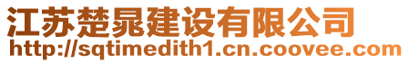 江蘇楚晁建設(shè)有限公司