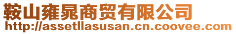 鞍山雍晁商貿(mào)有限公司