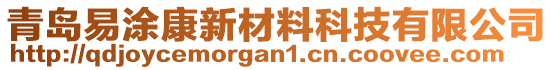 青島易涂康新材料科技有限公司