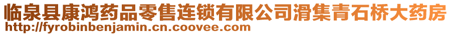 臨泉縣康鴻藥品零售連鎖有限公司滑集青石橋大藥房