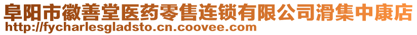 阜陽市徽善堂醫(yī)藥零售連鎖有限公司滑集中康店