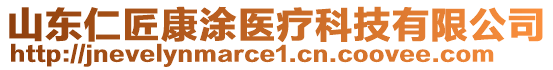 山東仁匠康涂醫(yī)療科技有限公司