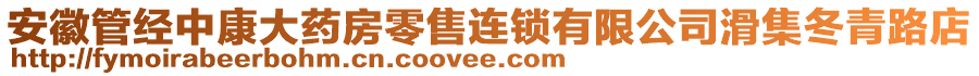 安徽管經(jīng)中康大藥房零售連鎖有限公司滑集冬青路店