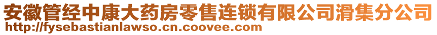 安徽管經(jīng)中康大藥房零售連鎖有限公司滑集分公司