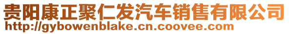 貴陽康正聚仁發(fā)汽車銷售有限公司