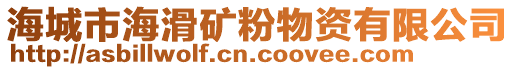 海城市?；V粉物資有限公司