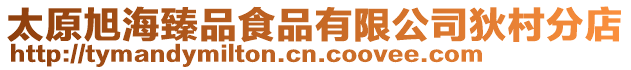 太原旭海臻品食品有限公司狄村分店
