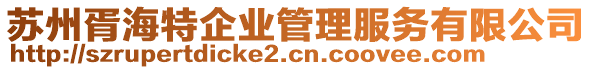 蘇州胥海特企業(yè)管理服務(wù)有限公司