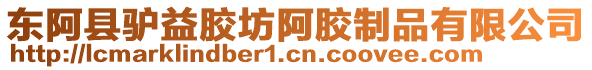東阿縣驢益膠坊阿膠制品有限公司