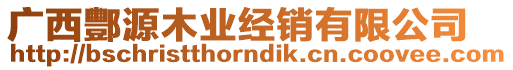 廣西酆源木業(yè)經(jīng)銷有限公司