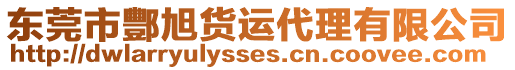 東莞市酆旭貨運(yùn)代理有限公司