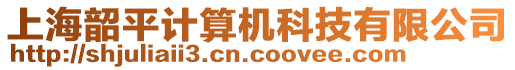 上海韶平計算機科技有限公司