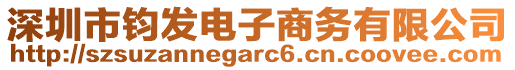 深圳市鈞發(fā)電子商務(wù)有限公司