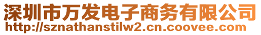 深圳市萬發(fā)電子商務(wù)有限公司