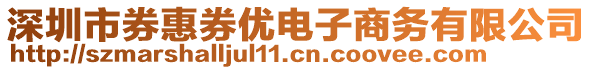 深圳市券惠券優(yōu)電子商務(wù)有限公司