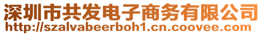 深圳市共發(fā)電子商務有限公司