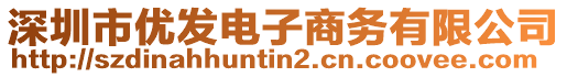 深圳市優(yōu)發(fā)電子商務(wù)有限公司