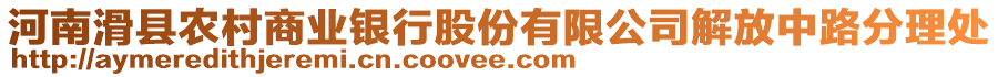 河南滑縣農(nóng)村商業(yè)銀行股份有限公司解放中路分理處