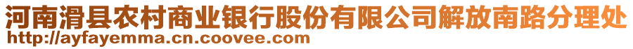 河南滑縣農(nóng)村商業(yè)銀行股份有限公司解放南路分理處