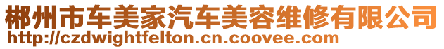 郴州市車美家汽車美容維修有限公司
