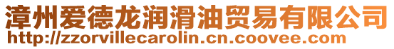 漳州愛德龍潤滑油貿(mào)易有限公司