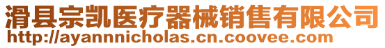 滑縣宗凱醫療器械銷售有限公司