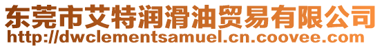 東莞市艾特潤滑油貿易有限公司