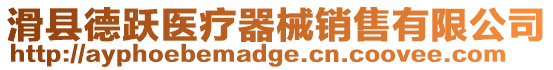 滑縣德躍醫療器械銷售有限公司