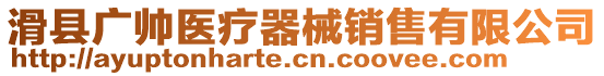 滑縣廣帥醫療器械銷售有限公司
