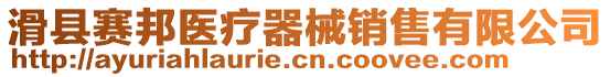 滑縣賽邦醫療器械銷售有限公司