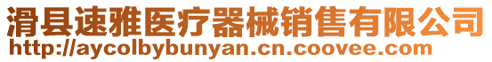 滑縣速雅醫療器械銷售有限公司