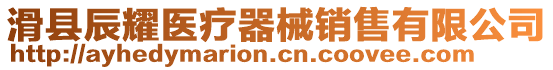 滑縣辰耀醫療器械銷售有限公司