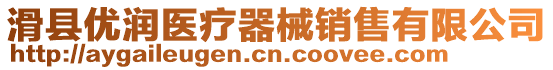 滑縣優潤醫療器械銷售有限公司